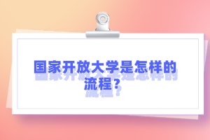 國家開放大學是怎樣的流程？